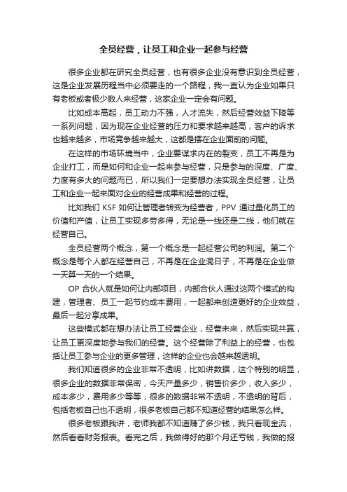 全员经营，让员工和企业一起参与经营