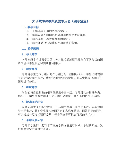 大班数学课教案及教学反思《图形宝宝》