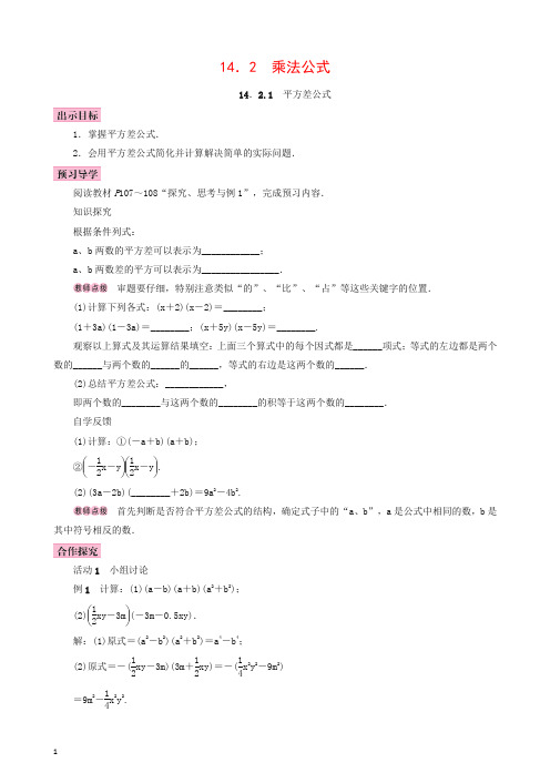 新人教版八年级初二数学上册14.2乘法公式14.2.1平方差公式学案【推荐】.doc