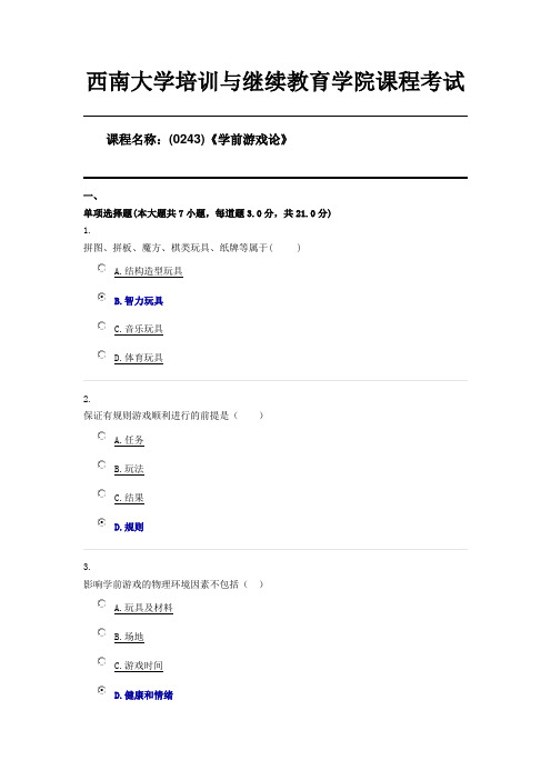 (0243)《学前游戏论》西南大学20年6月第三套机考限时答案