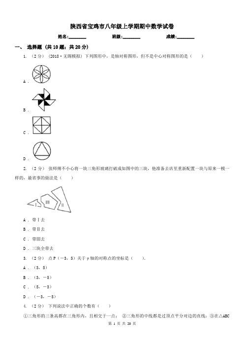 陕西省宝鸡市八年级上学期期中数学试卷