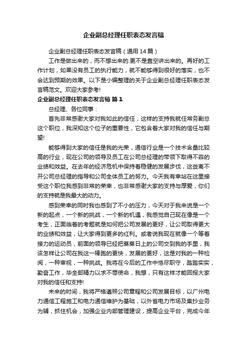 企业副总经理任职表态发言稿（通用14篇）