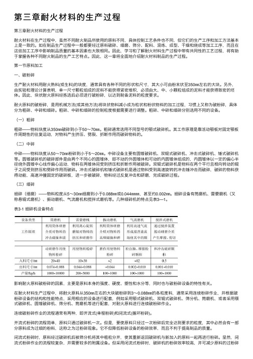 第三章耐火材料的生产过程