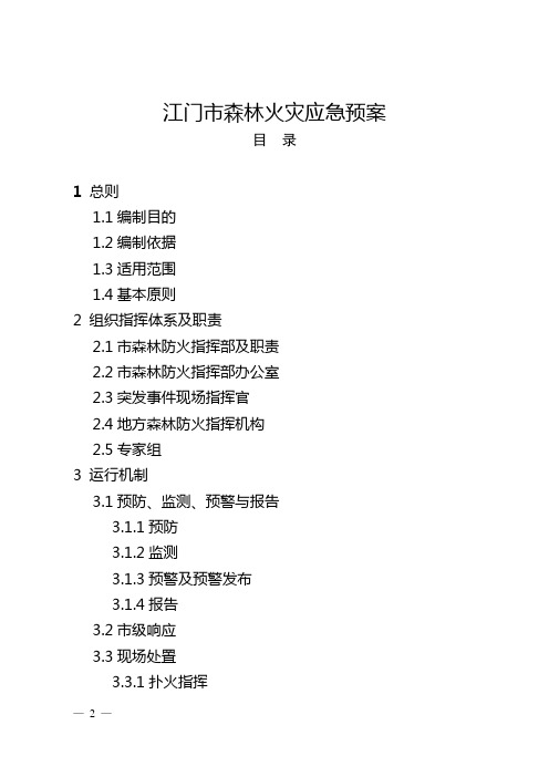 江门市森林火灾应急预案