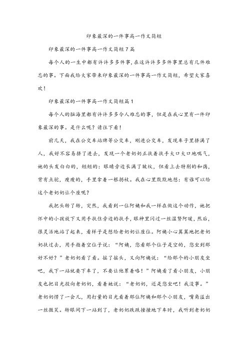 印象最深的一件事高一作文简短