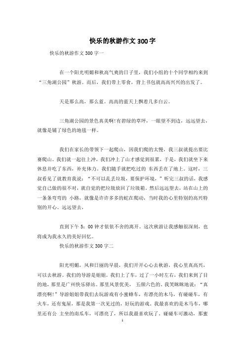 快乐的秋游作文300字