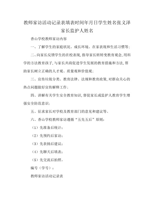 教师家访活动记录表填表时间年月日学生姓名张义泽家长监护人姓名