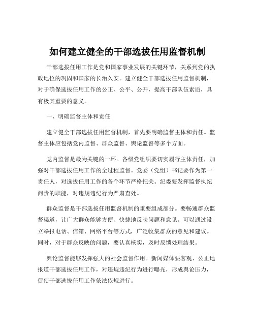 如何建立健全的干部选拔任用监督机制