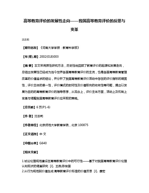 高等教育评价的发展性走向——我国高等教育评价的反思与变革