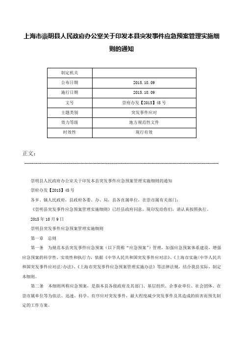 上海市崇明县人民政府办公室关于印发本县突发事件应急预案管理实施细则的通知-崇府办发【2015】45号