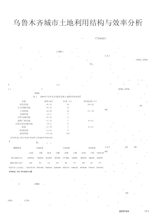 乌鲁木齐城市土地利用结构与效率分析