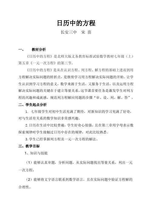 宋苗日历中的方程教学设计2