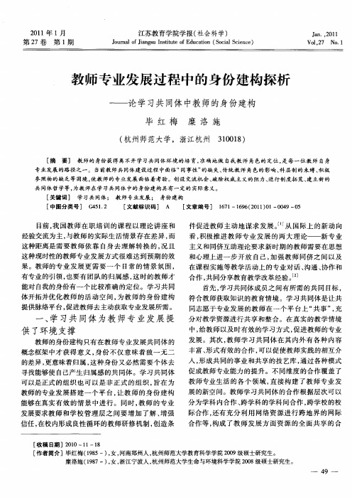 教师专业发展过程中的身份建构探析——论学习共同体中教师的身份建构