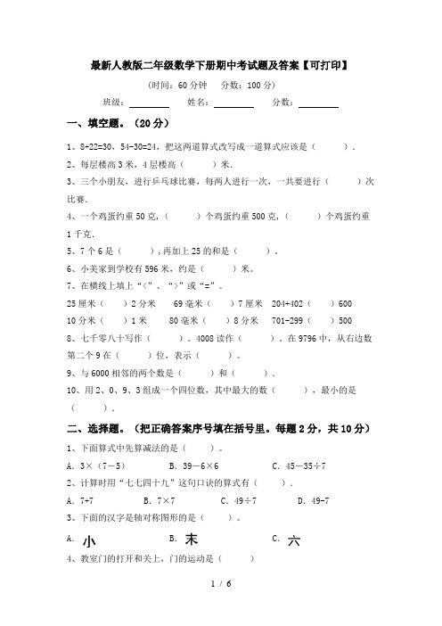 最新人教版二年级数学下册期中考试题及答案【可打印】