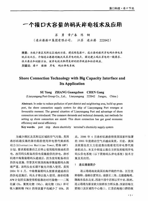 一个接口大容量的码头岸电技术及应用