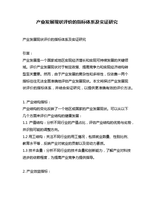 产业发展现状评价的指标体系及实证研究