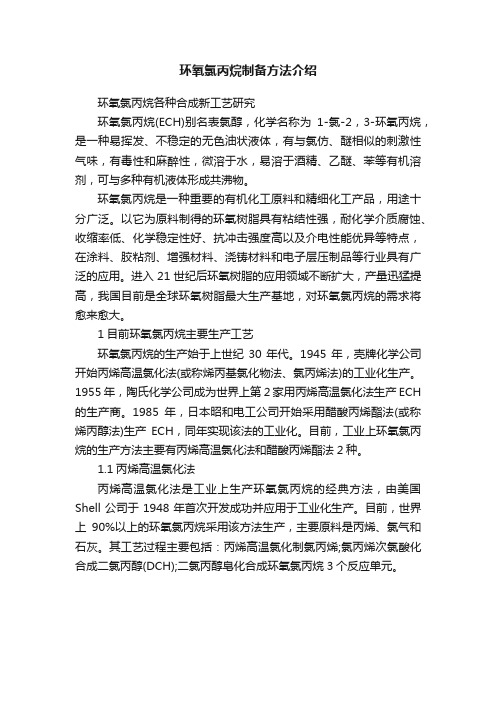 环氧氯丙烷制备方法介绍