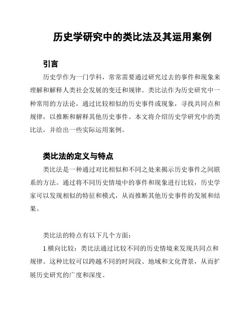 历史学研究中的类比法及其运用案例