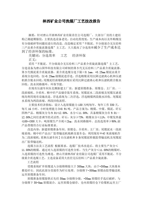 林西矿业有限公司洗煤厂工艺流程技术改造报告