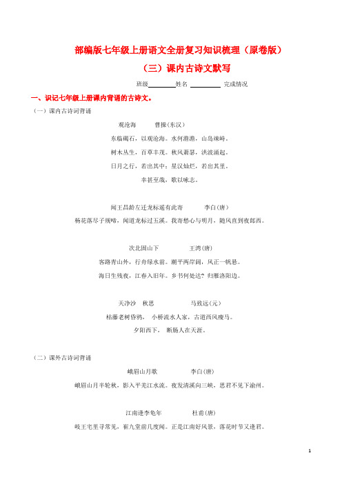 课内古诗文默写-七年级语文上册期末全册知识梳理及过关训练.pdf