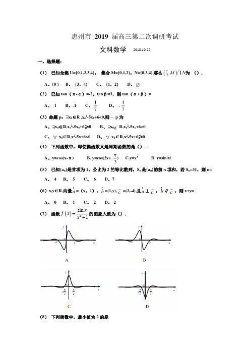 惠州市2019届高三第二次调研考试 文科试题 含答案