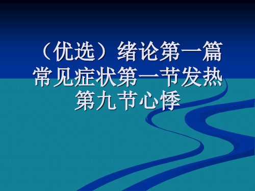 (优选)绪论第一篇常见症状第一节发热第九节心悸