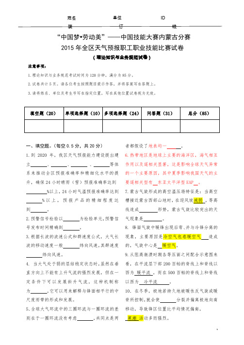 2015年内蒙古天气预报职工职业技能比赛理论正式试卷(内蒙古)