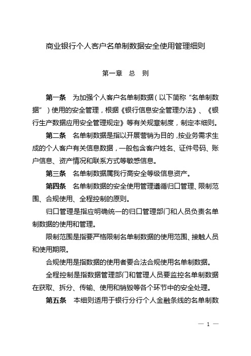 商业银行个人客户名单制数据安全使用管理细则