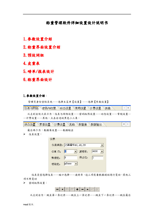 称重管理软件详细设置设计说明书