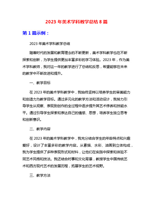 2023年美术学科教学总结8篇