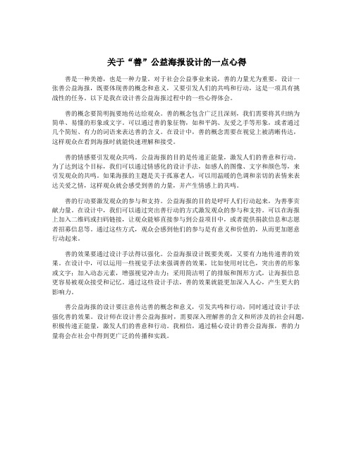 关于“善”公益海报设计的一点心得