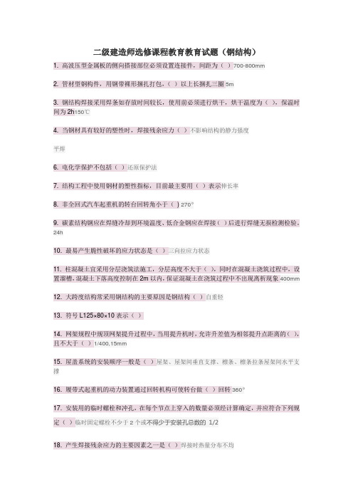 二级建造师钢结构网络学习考题答案