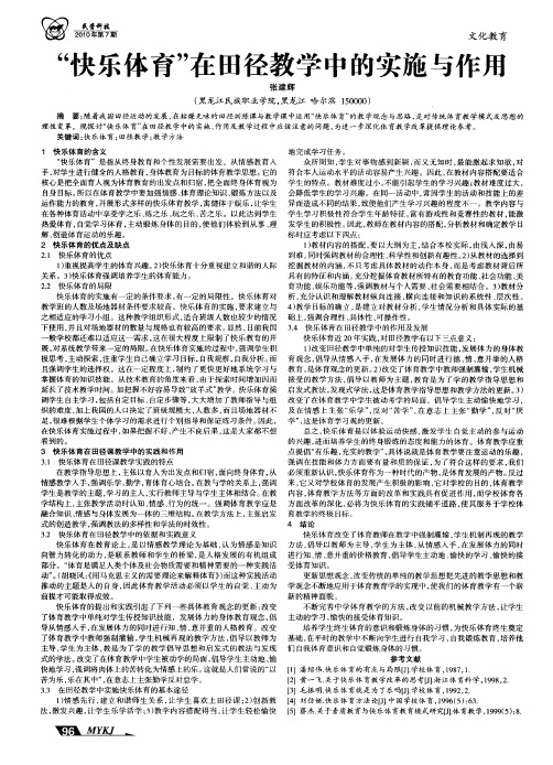 “快乐体育”在田径教学中的实施与作用