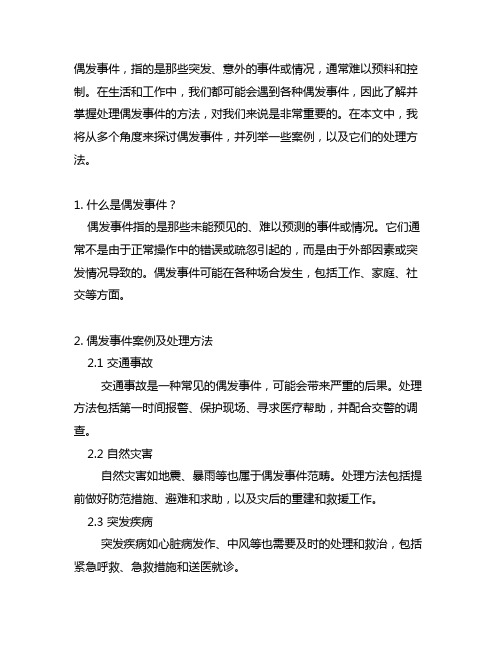 列举偶发事件案例及其处理方法