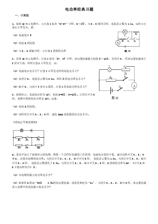 电功率经典习题（含答案）