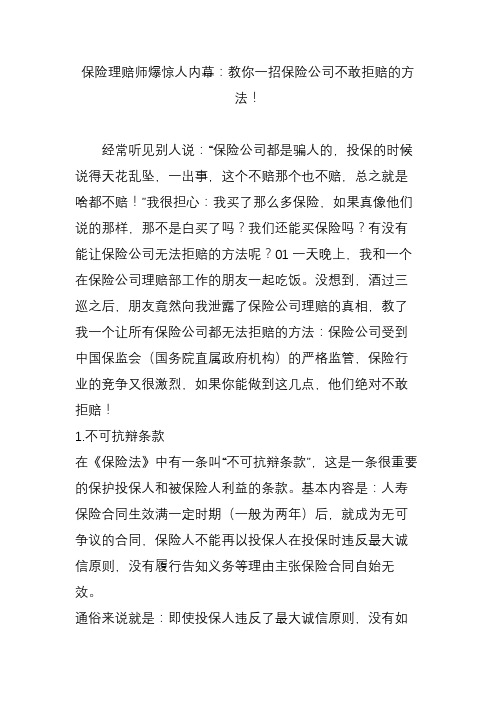 保险理赔师爆惊人内幕：教你一招保险公司不敢拒赔的方法!