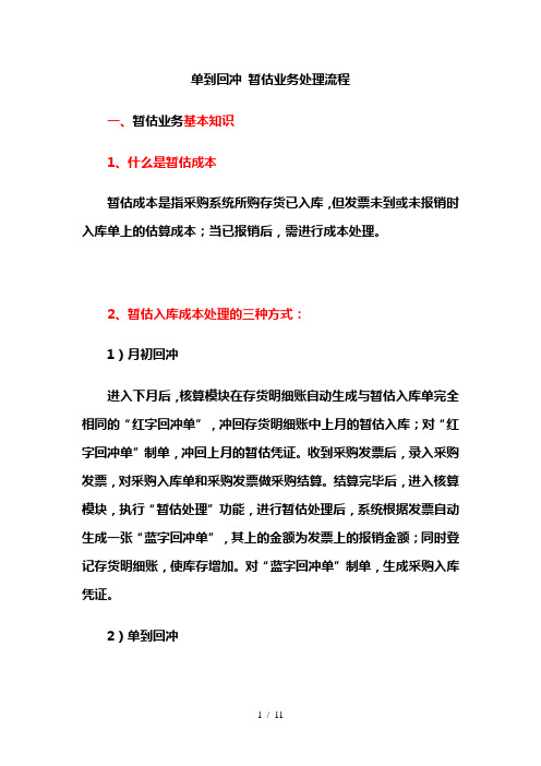 暂估：单到回冲的暂估业务处理