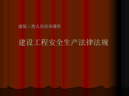 建筑三类人员培训课件——建设工程安全生产法律法规