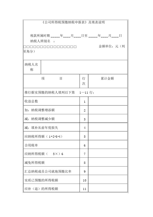 《企业所得税预缴纳税申报表》及填表说明