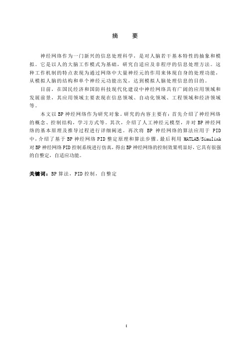 基于BP神经网络PID整定原理和算法步骤