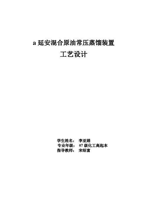 毕业设计混合原油常压蒸馏装置工艺设计