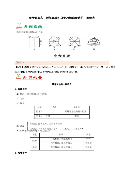 高考地理高三历年真卷汇总复习地球运动的一般特点5