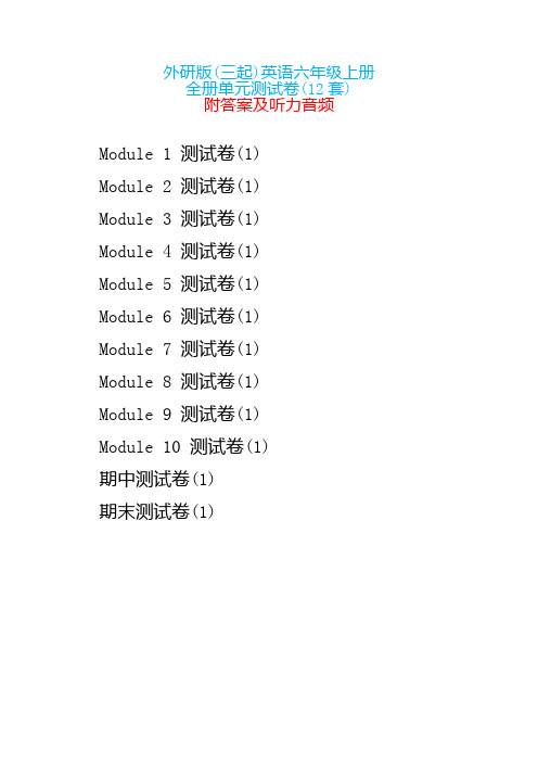 外研版(三起)英语六年级上册全册单元测试卷(12套)附答案及听力音频