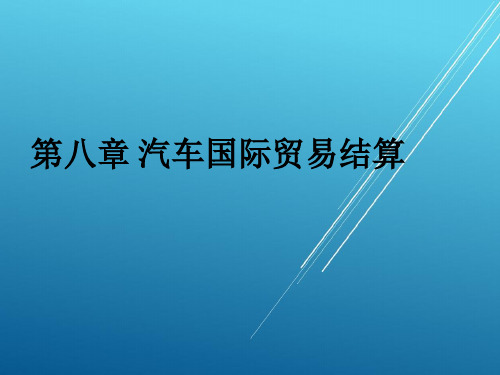 《汽车国际贸易》--8第八章 汽车国际贸易结算