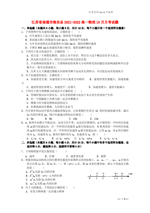 江苏省南通市海安县2021-2022高一物理10月月考试题.doc