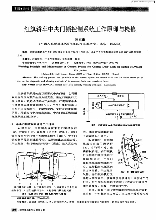 红旗轿车中央门锁控制系统工作原理与检修