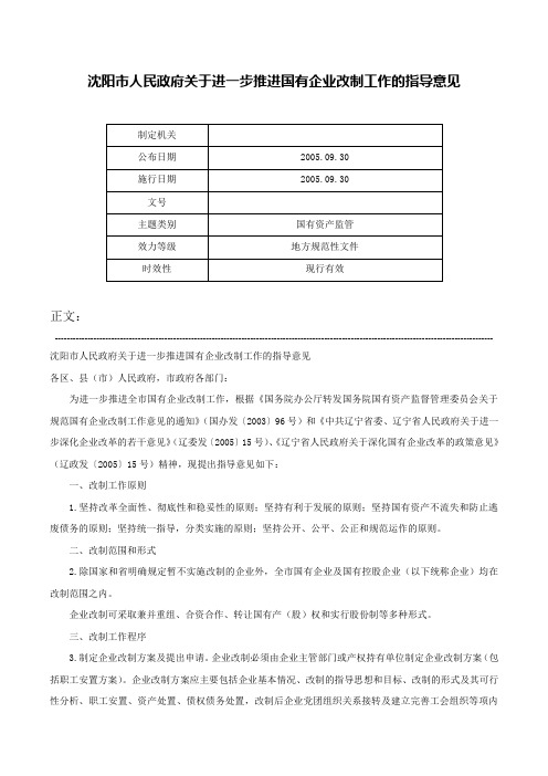 沈阳市人民政府关于进一步推进国有企业改制工作的指导意见-