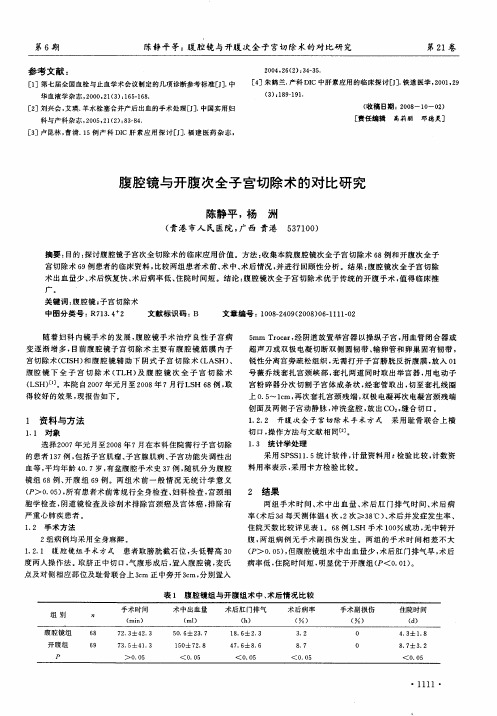 腹腔镜与开腹次全子宫切除术的对比研究