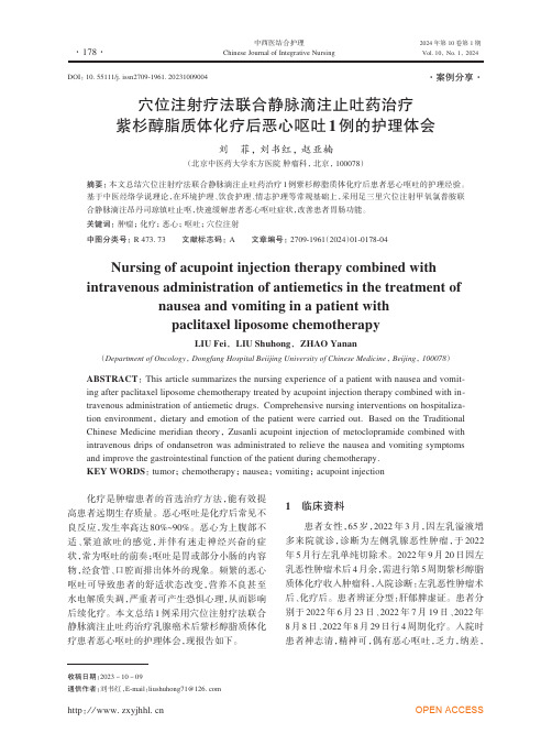 穴位注射疗法联合静脉滴注止吐药治疗紫杉醇脂质体化疗后恶心呕吐1例的护理体会