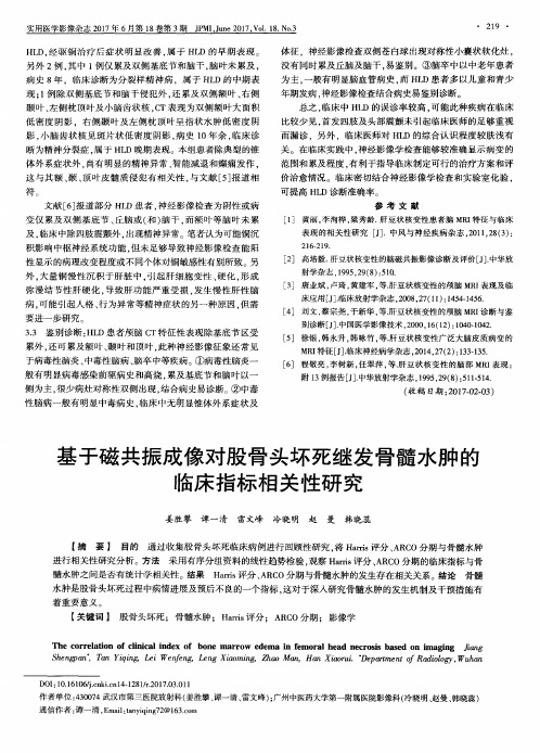 基于磁共振成像对股骨头坏死继发骨髓水肿的临床指标相关性研究